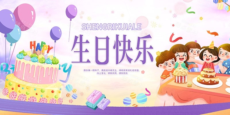 横版生日快乐背景展板