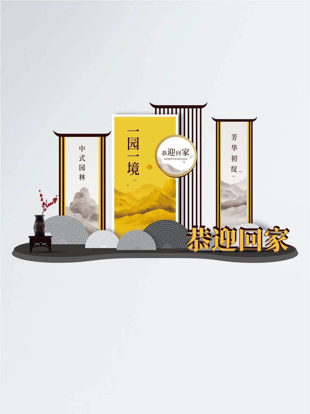 中式古风房地产交房恭迎回家美陈