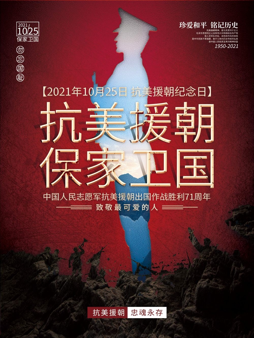 简约红色大气抗美援朝71周年纪念日宣传海报