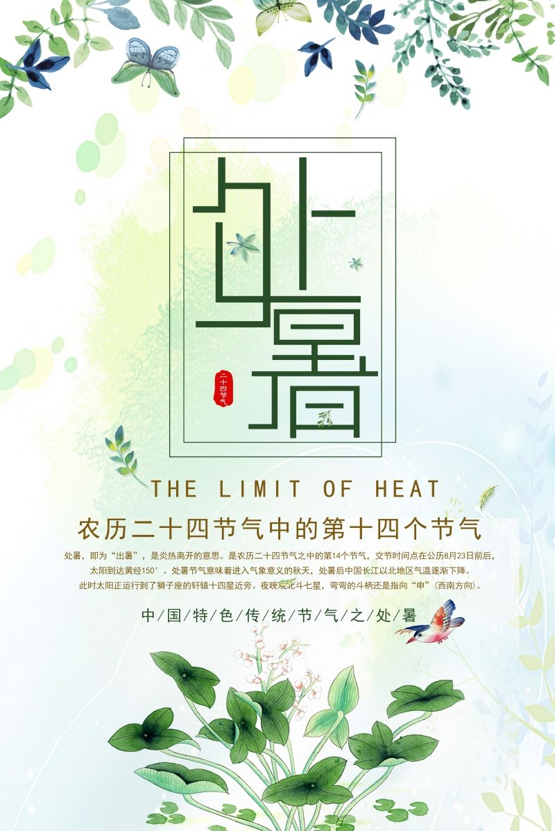 二十四节气处暑海报11