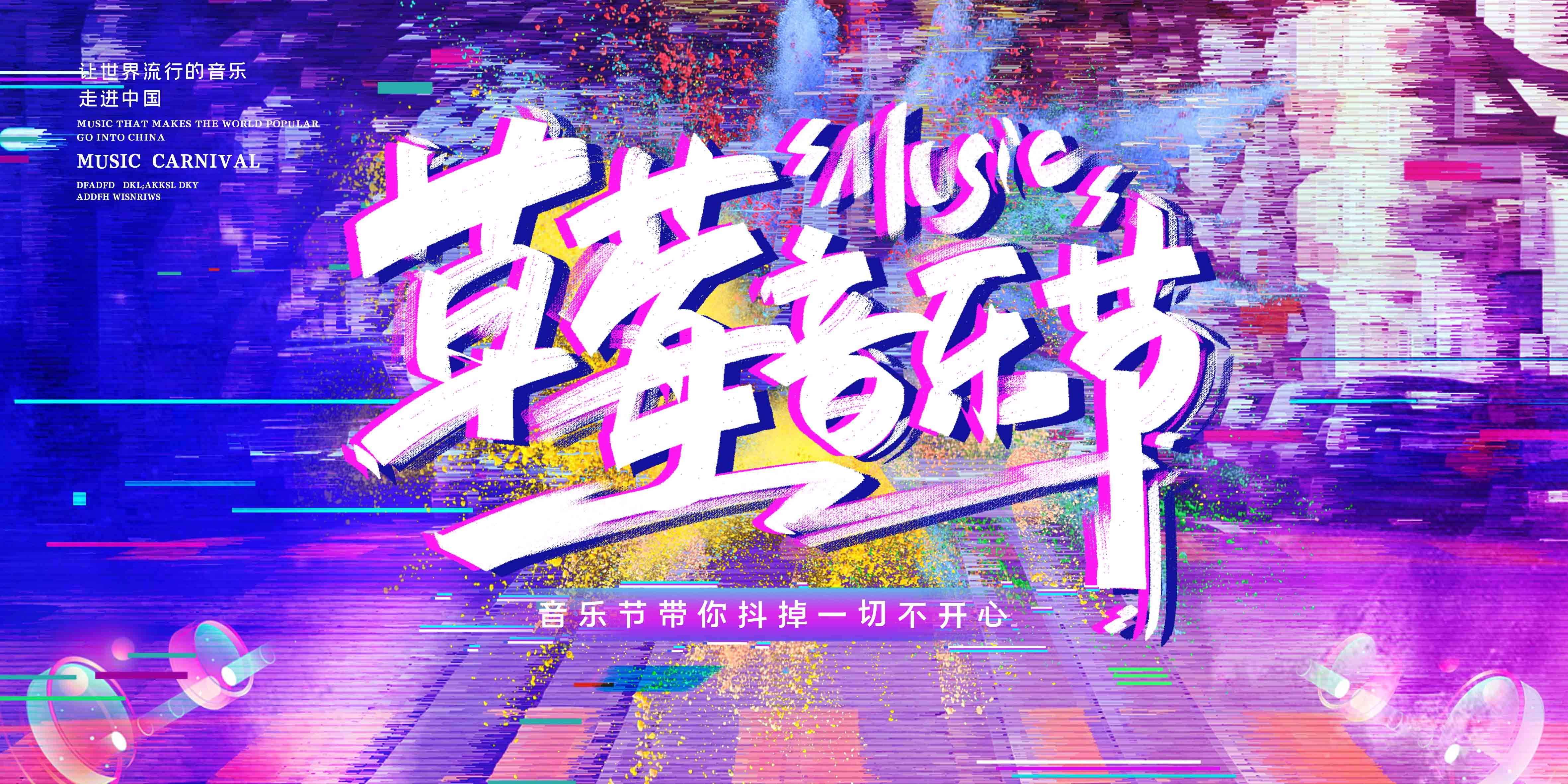 啤酒音乐节草莓音乐节校园音乐节展板5