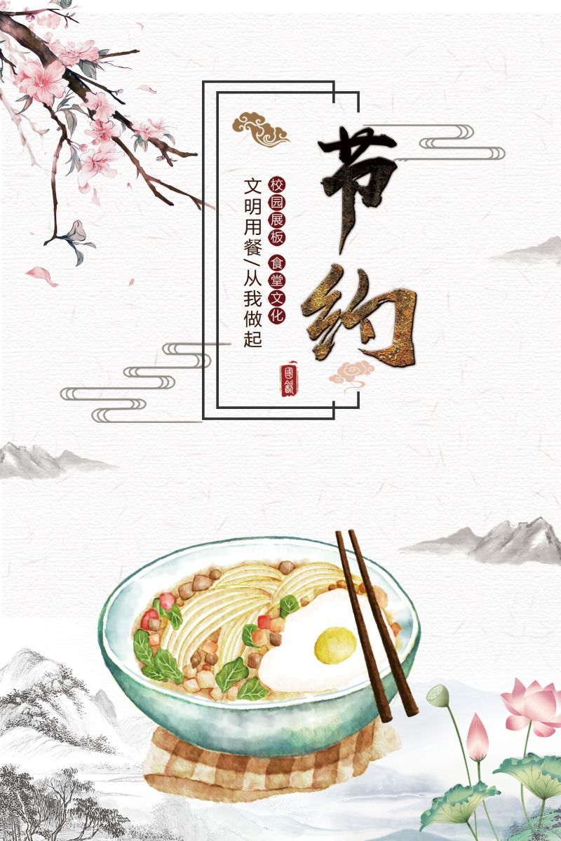 食堂餐馆饭店节约粮食光盘行动文化标语宣传海报展板模板 (91)