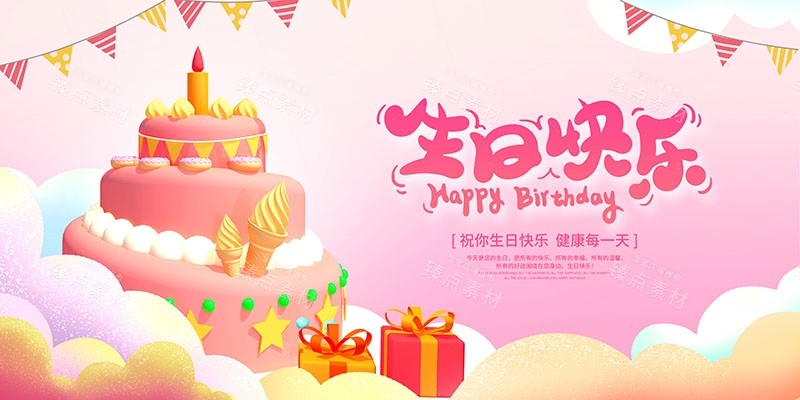 横版生日快乐背景展板 (1)