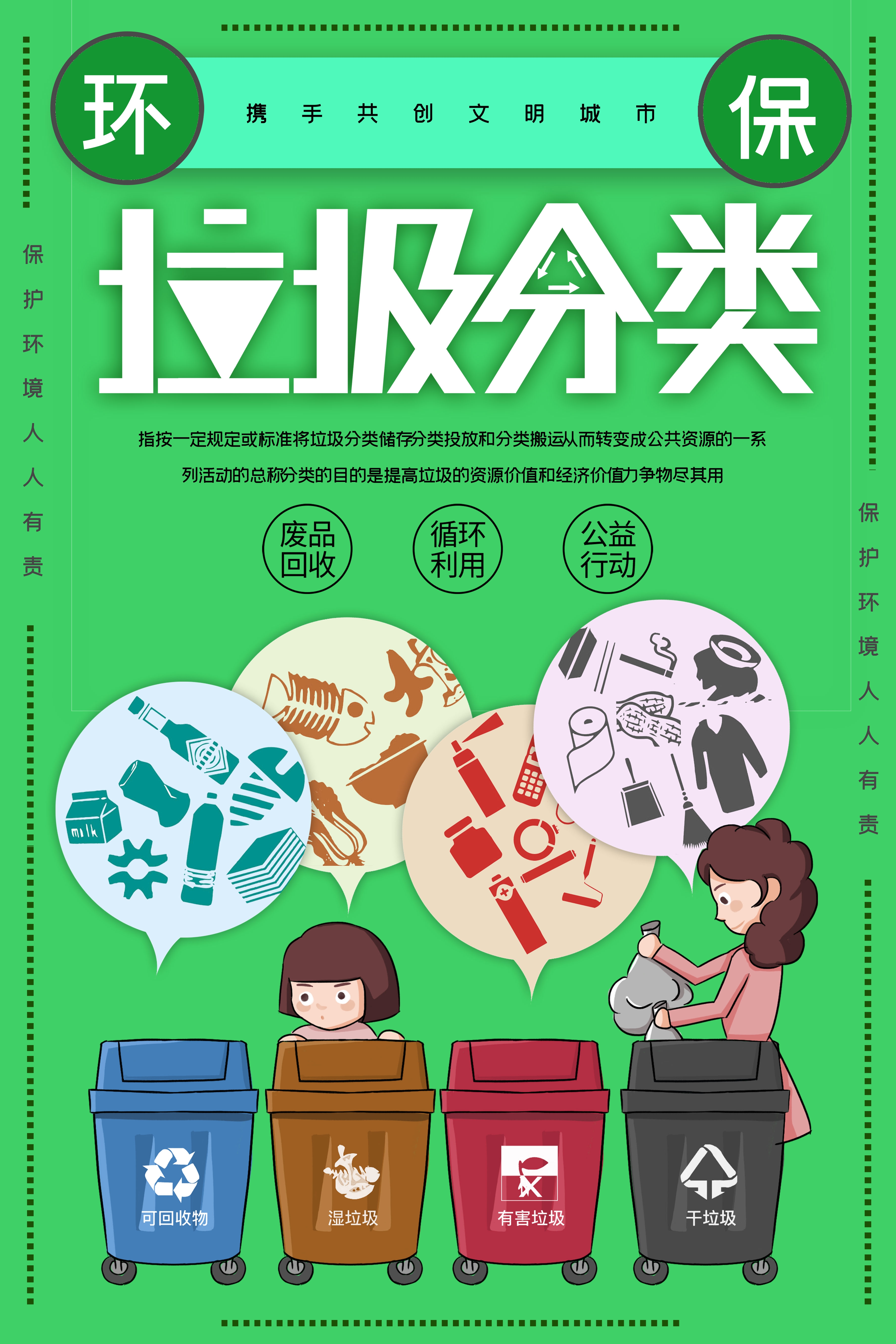 垃圾分类从我做起循环利用绿色环保垃圾不落地海报展板156