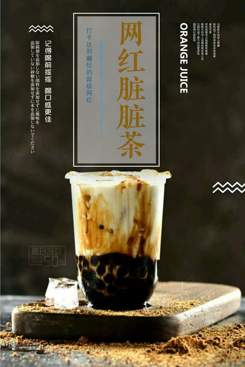 爆款网红脏脏奶茶果汁甜品柠檬茶饮品咖啡海报