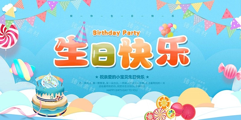 横版生日快乐背景展板