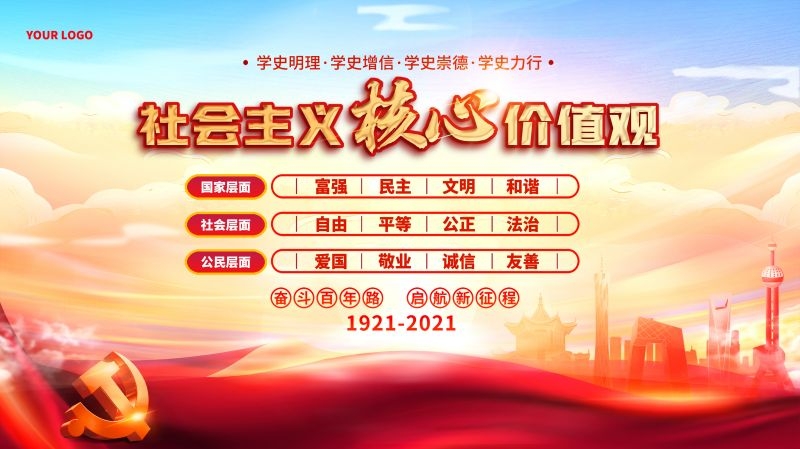 社会主义核心价值观宣传海报展板