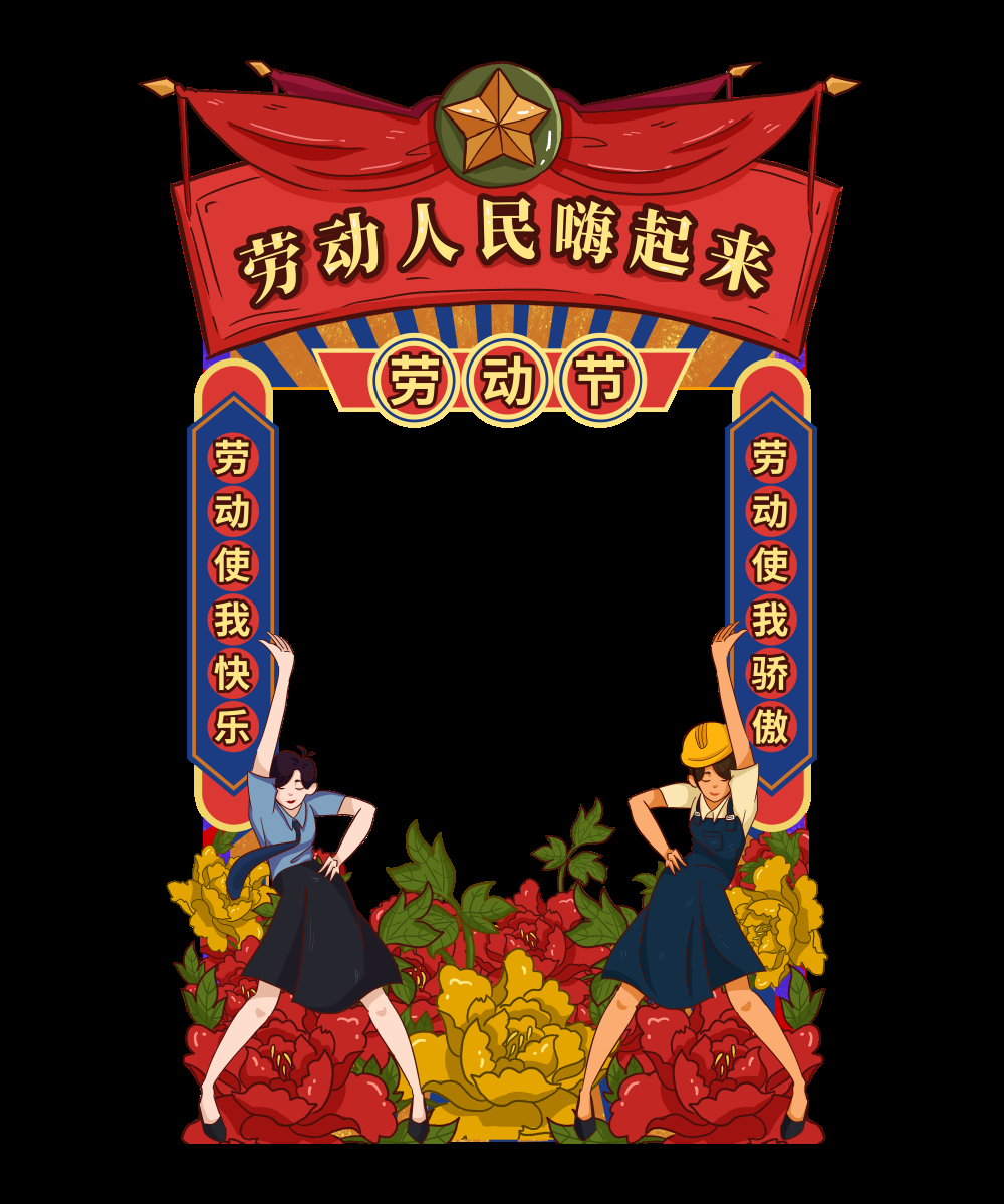 51五一国际劳动节拍照框素材9