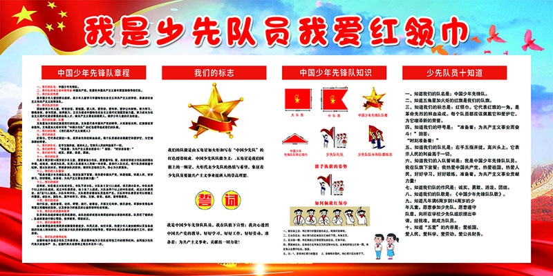中国少年先锋队我爱红领巾宣传栏展板