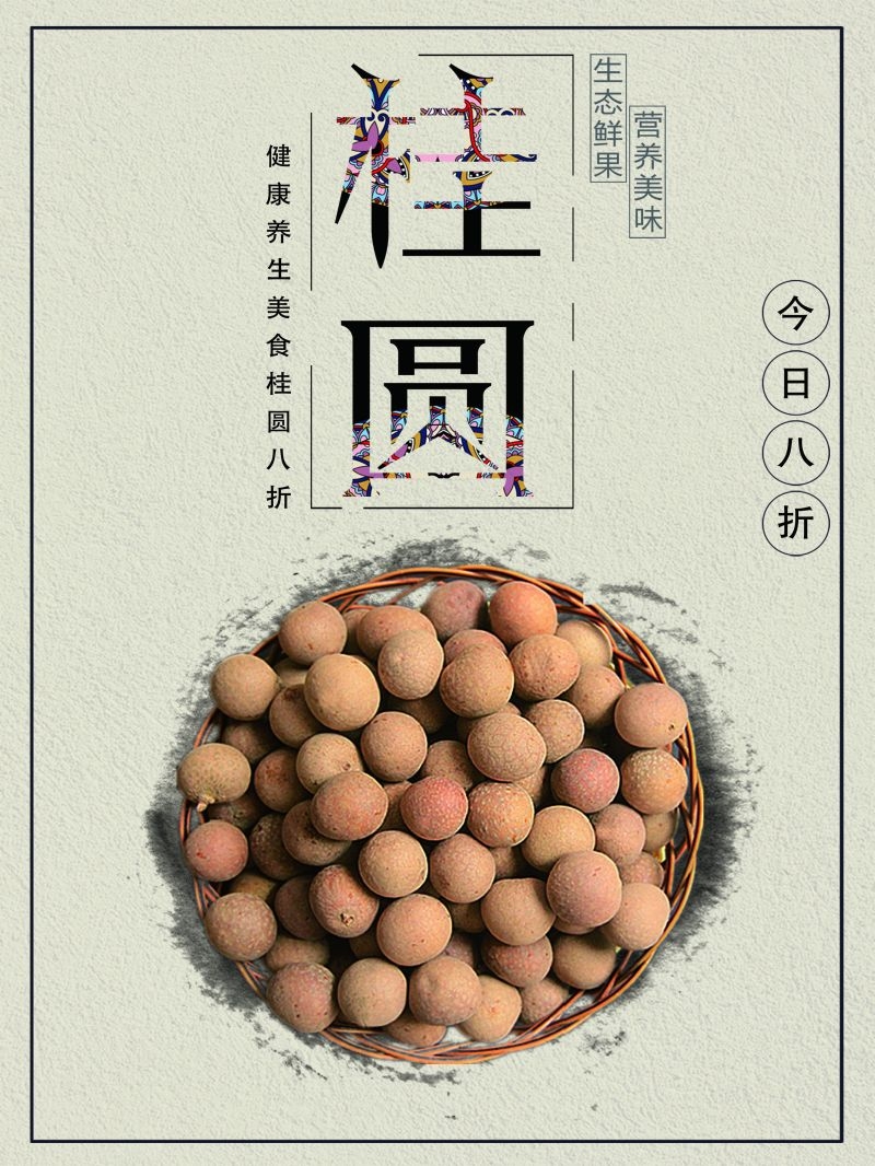 桂圆龙眼水果促销宣传单广告设计素材 (22)