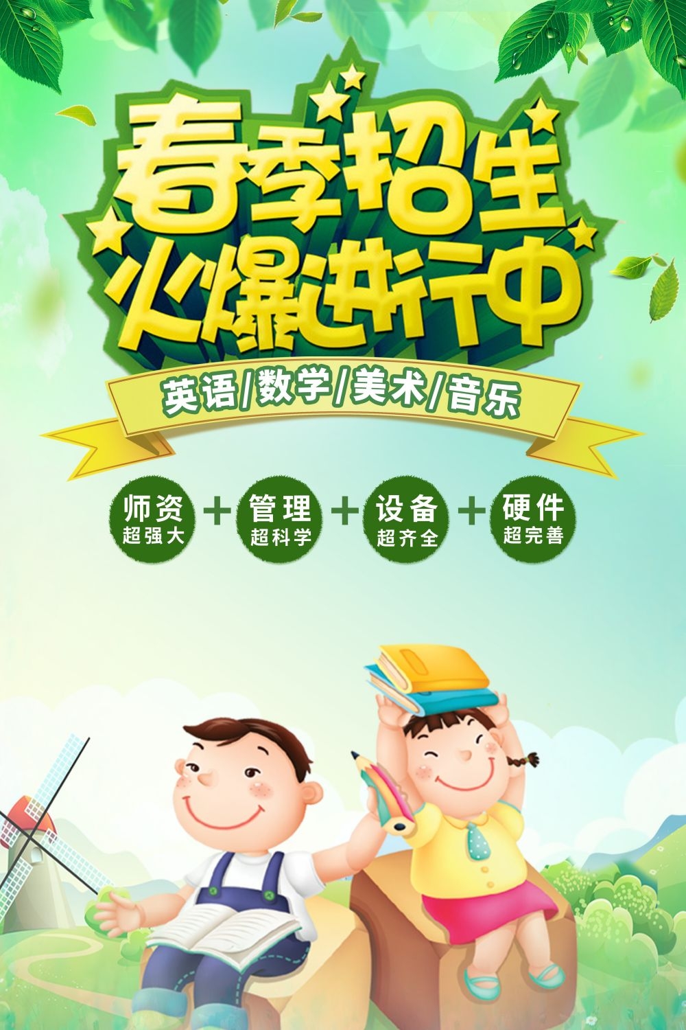开学季春季招生培训促销宣传单教育培训海报模板
