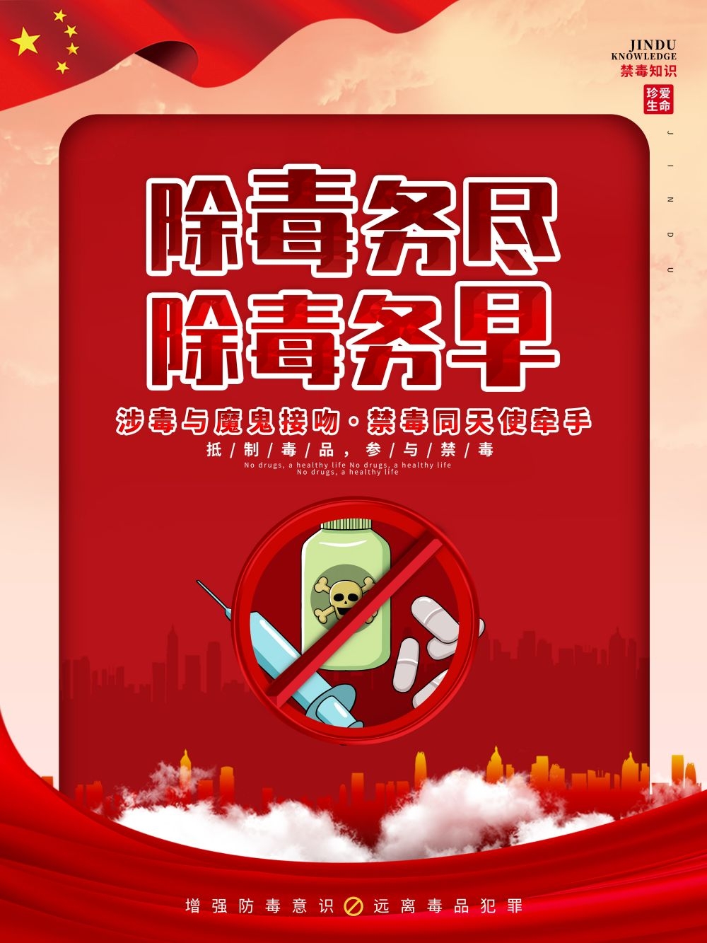 禁毒知识系列宣传海报3