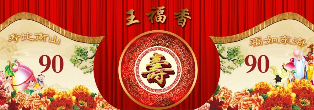 横版寿宴海报展板KV主视觉素材6