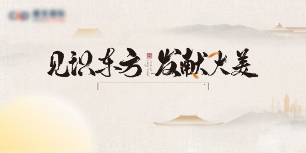 中式山水文旅城市房地产峰会主画面活动会议推介会展板11
