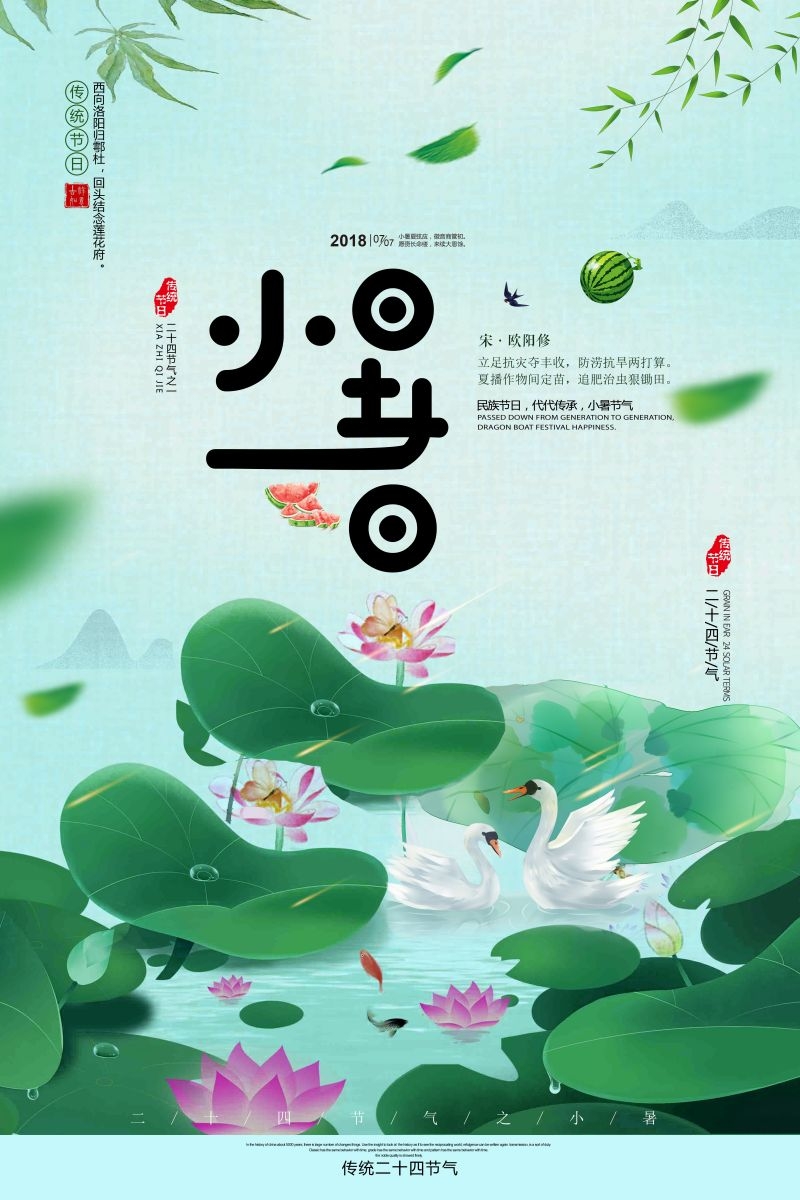 二十四节气小暑海报4