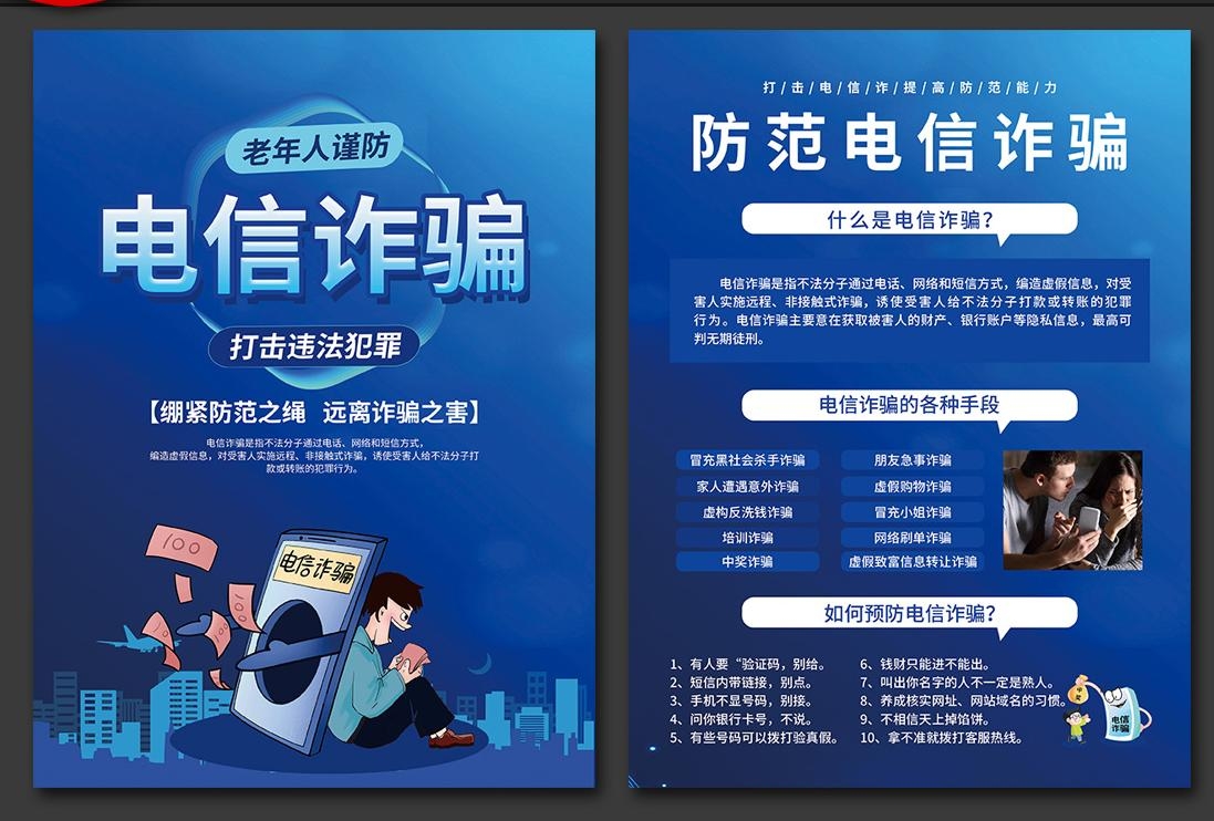打击预防电信诈骗展板防范网络诈骗PSD传单和套图12