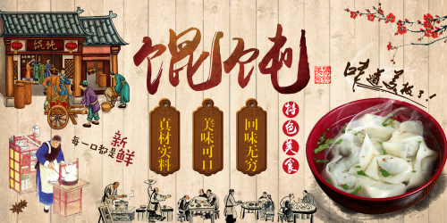 复古美味馄饨壁画背景墙绘PSD设计素材4