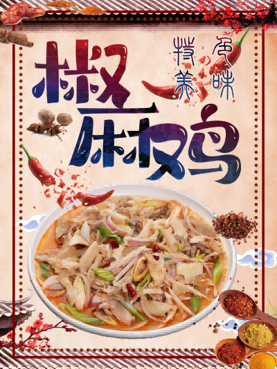椒麻鸡麻椒鸡背景墙壁画海报展板素材19