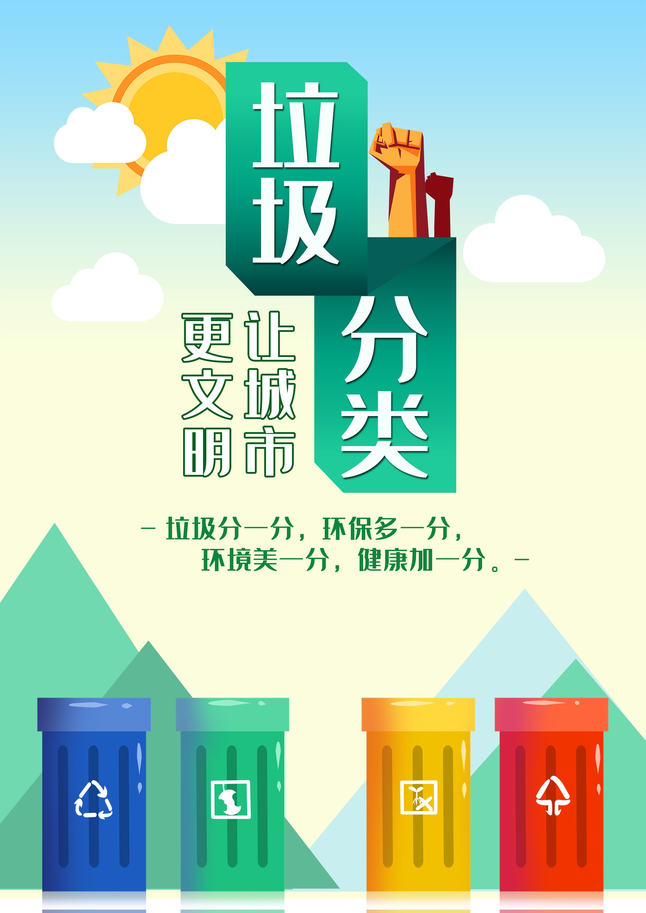 垃圾分类从我做起循环利用绿色环保垃圾不落地海报展板208