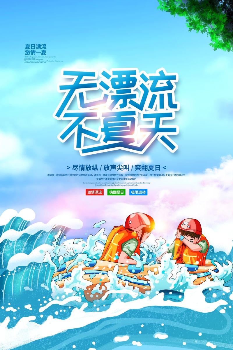 夏日漂流海报素材17