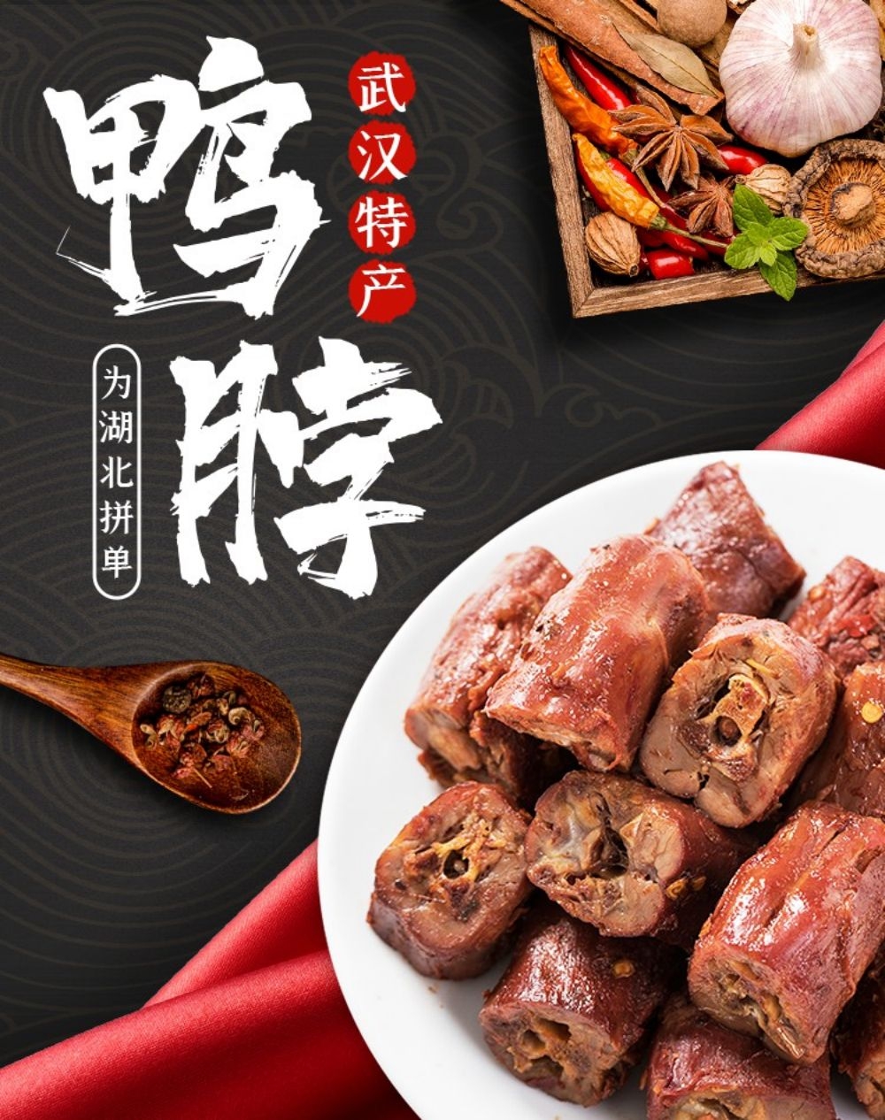 绝味鸭脖促销宣传海报展板素材