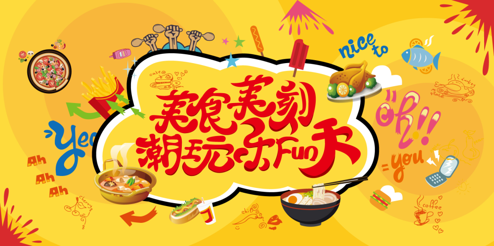 国潮美食节吃货节主视觉kv海报展板