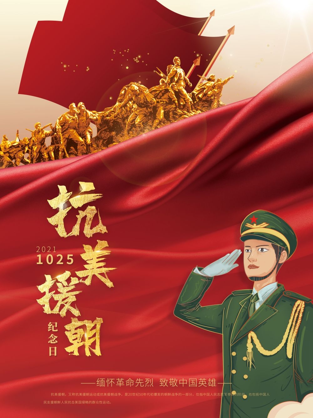 简约红色大气抗美援朝71周年纪念日宣传海报 (17)
