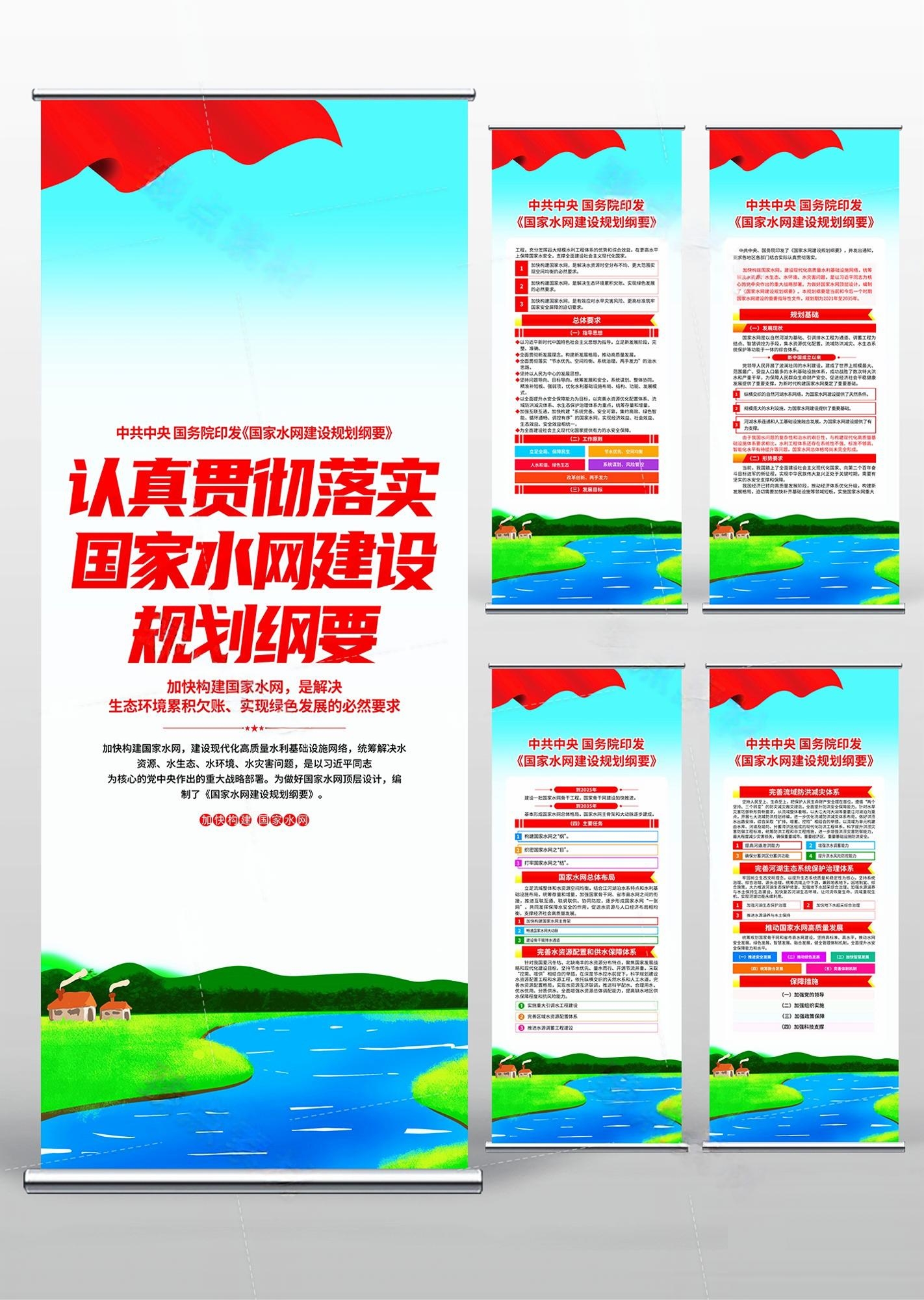 国家水网建设规划纲要易拉宝PSD素材1