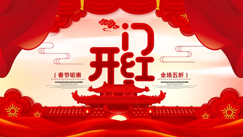 2024龙年开门红海报展板红色大气朋友圈开门红宣传图片素材4