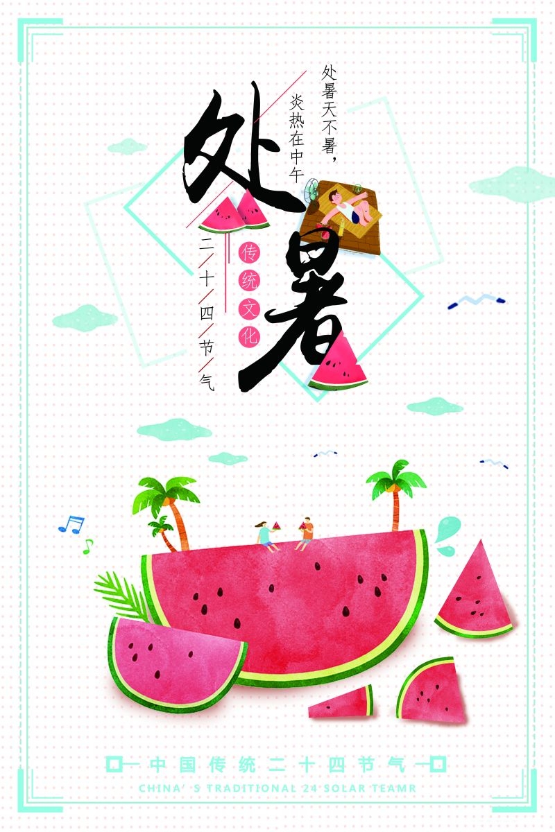 二十四节气处暑海报2