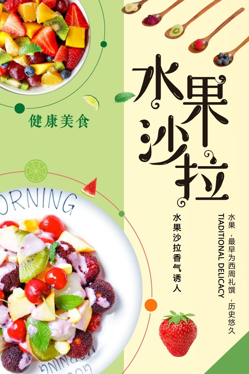 水果沙拉促销宣传海报广告设计素材