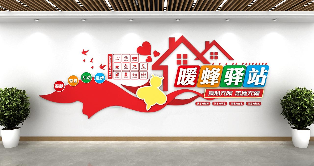 爱心无限志愿者暖蜂驿站绸带企业文化墙