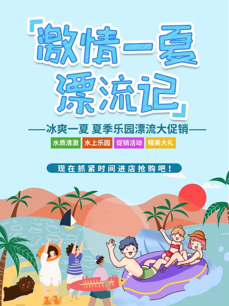 夏日漂流海报素材6