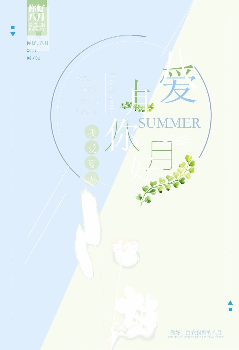 时令节气八月海报13