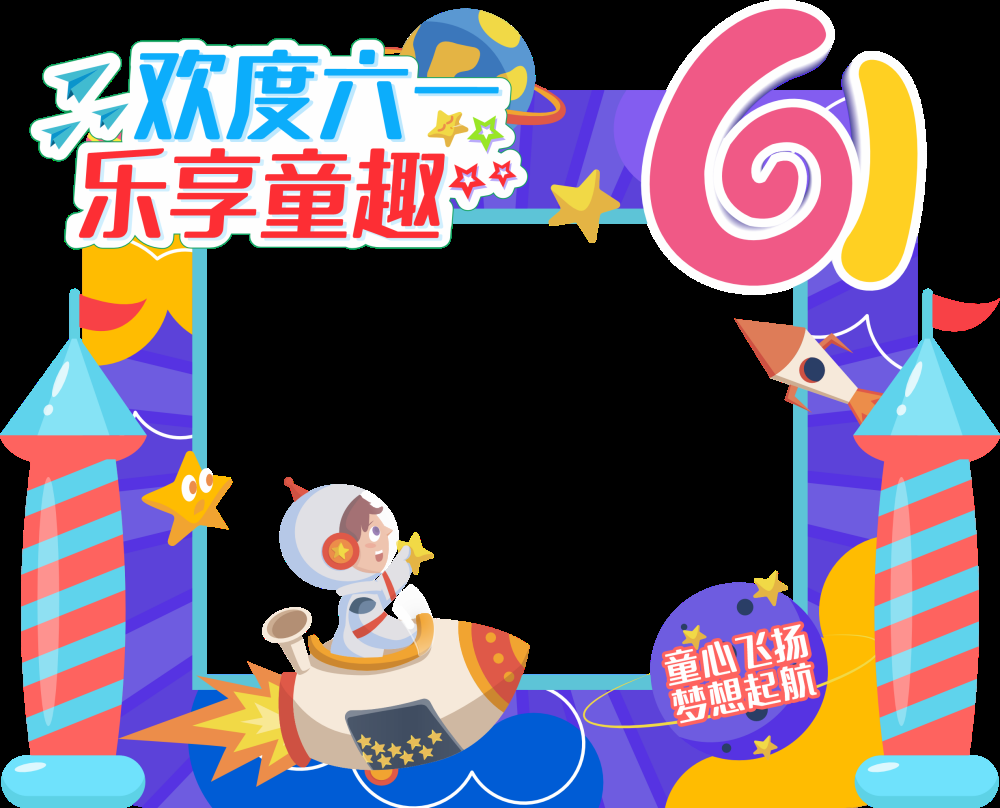 六一61儿童节拍照框2