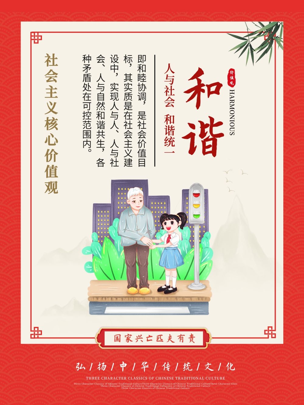 卡通校园风24字核心价值观公益海报和谐6