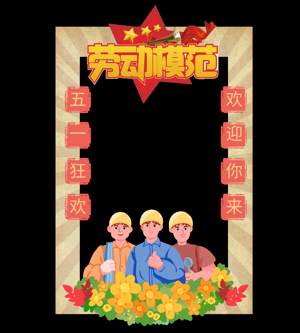 51五一国际劳动节拍照框素材17