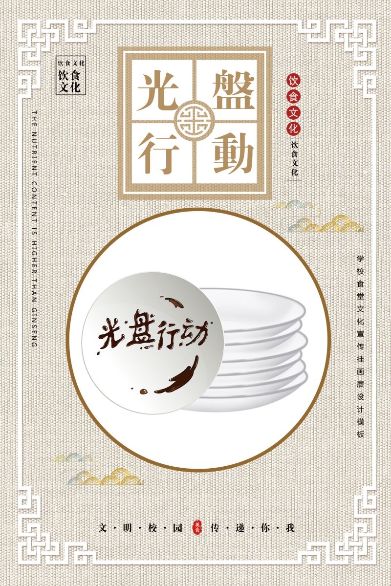 食堂餐馆饭店节约粮食光盘行动文化标语宣传海报展板模板