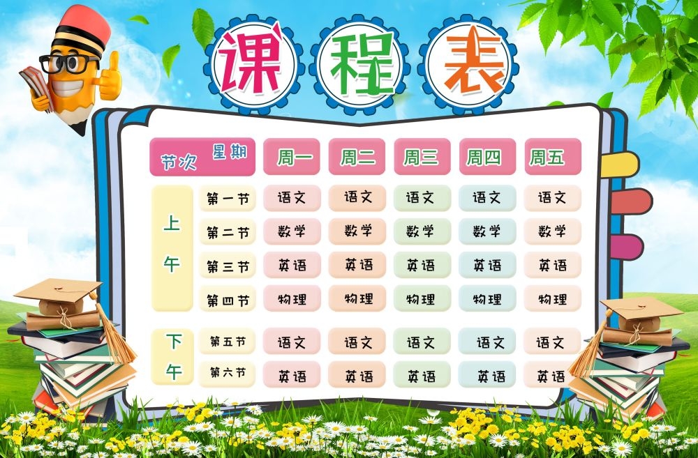 中小学生课程表作息时间表课程安排海报模板设计素材 (41)
