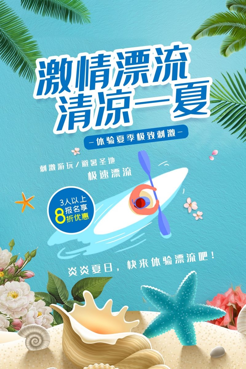 夏日漂流海报素材9