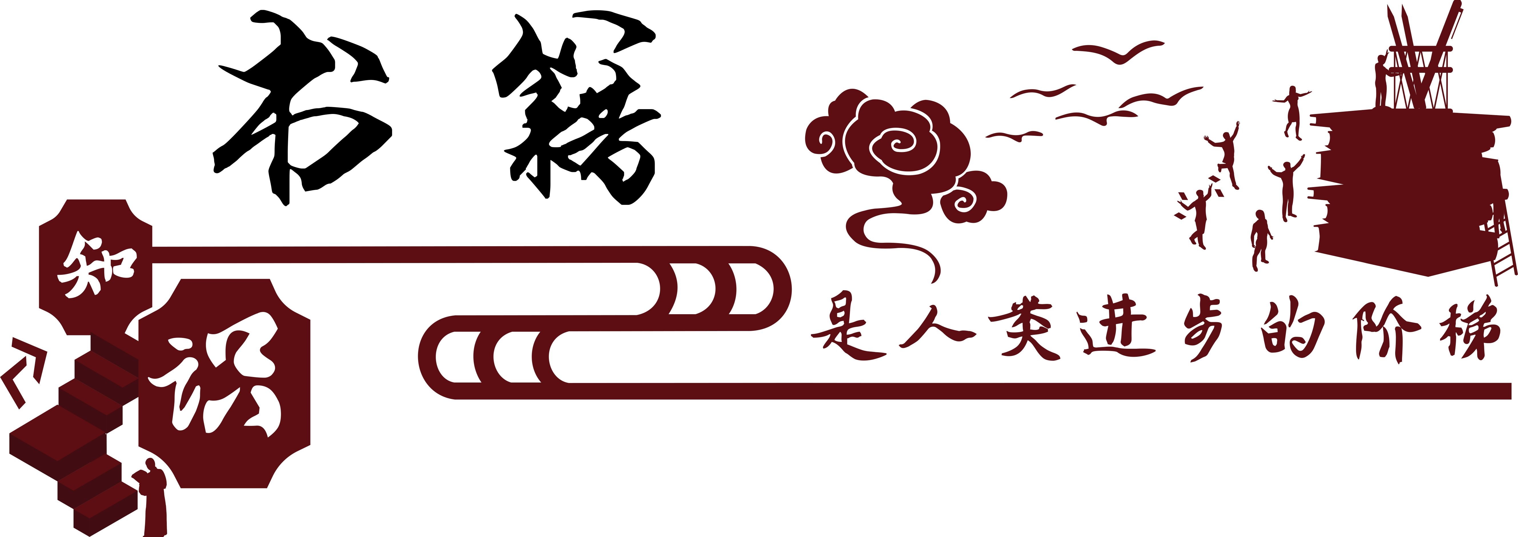 大气微粒体中华传统美德校风校训图书馆校园文化墙PSD素材9