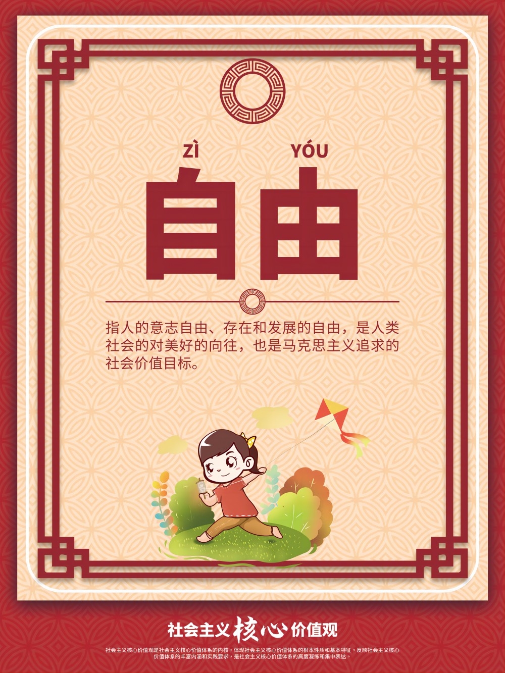 卡通校园风24字核心价值观公益海报