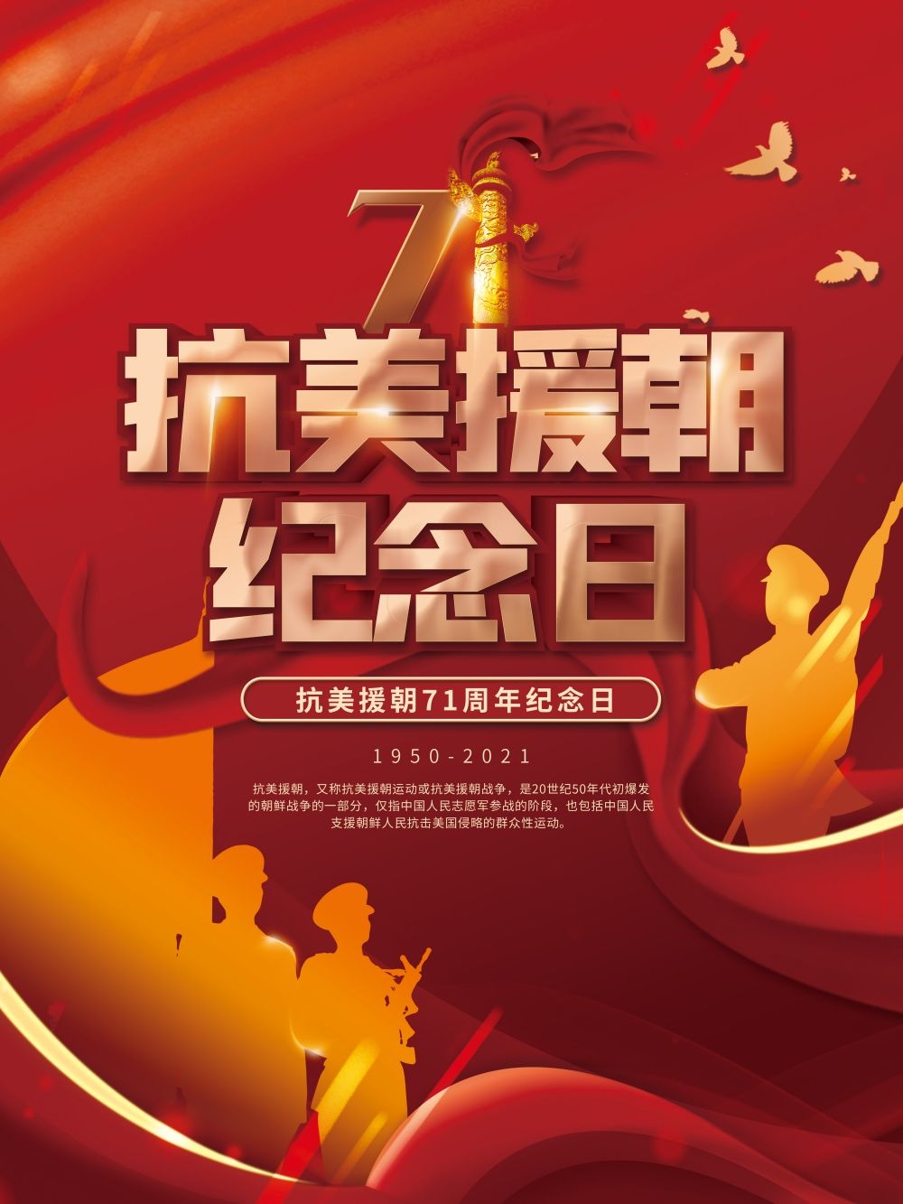 简约红色大气抗美援朝71周年纪念日宣传海报