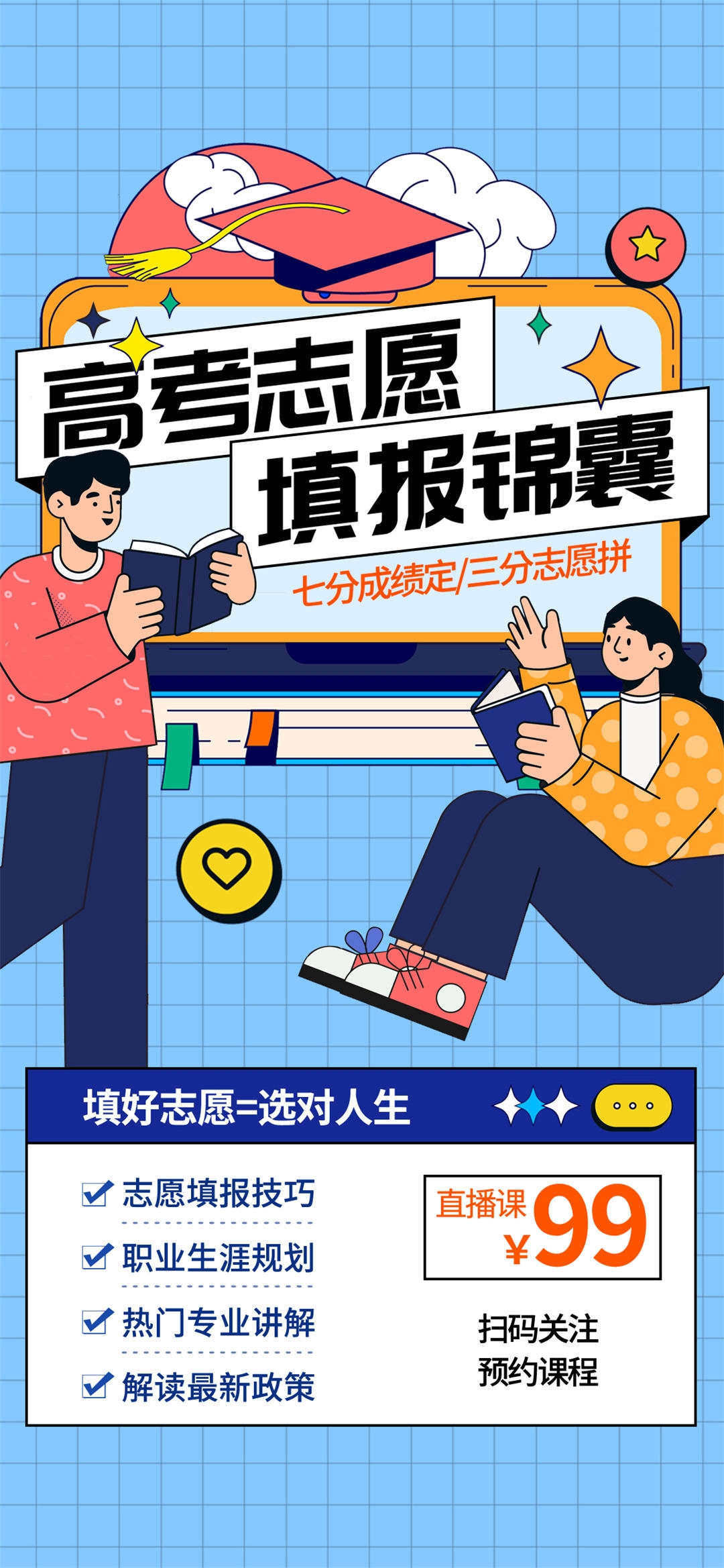 高考志愿填报服务指南活动宣传海报模板PSD分层设计素材21