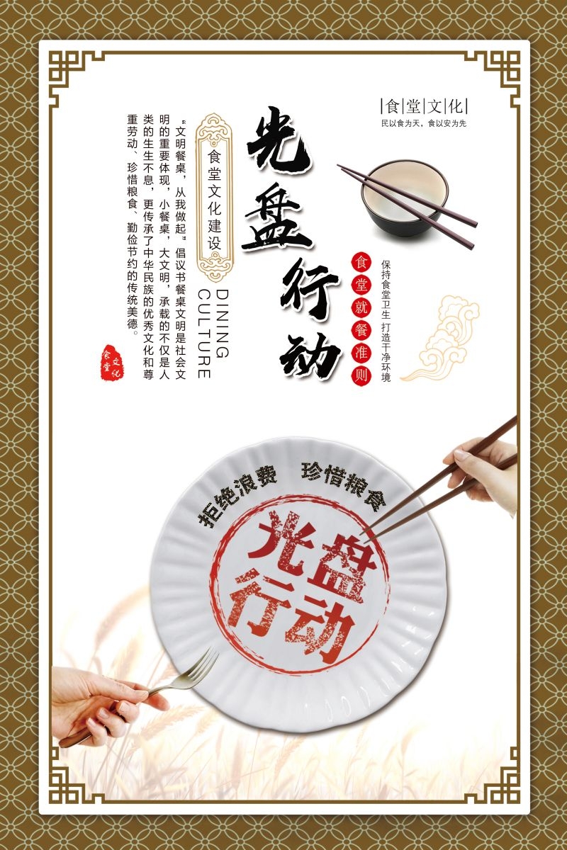 食堂餐馆饭店节约粮食光盘行动文化标语宣传海报展板模板