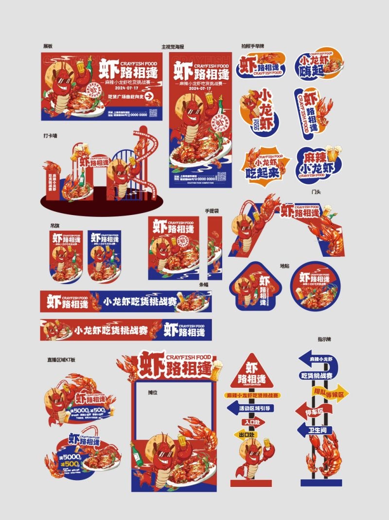 夏日小龙虾吃货节挑战赛活动全套物料