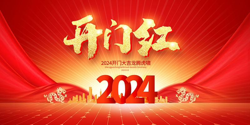 2024龙年开门红海报展板红色大气朋友圈开门红宣传图片素材26
