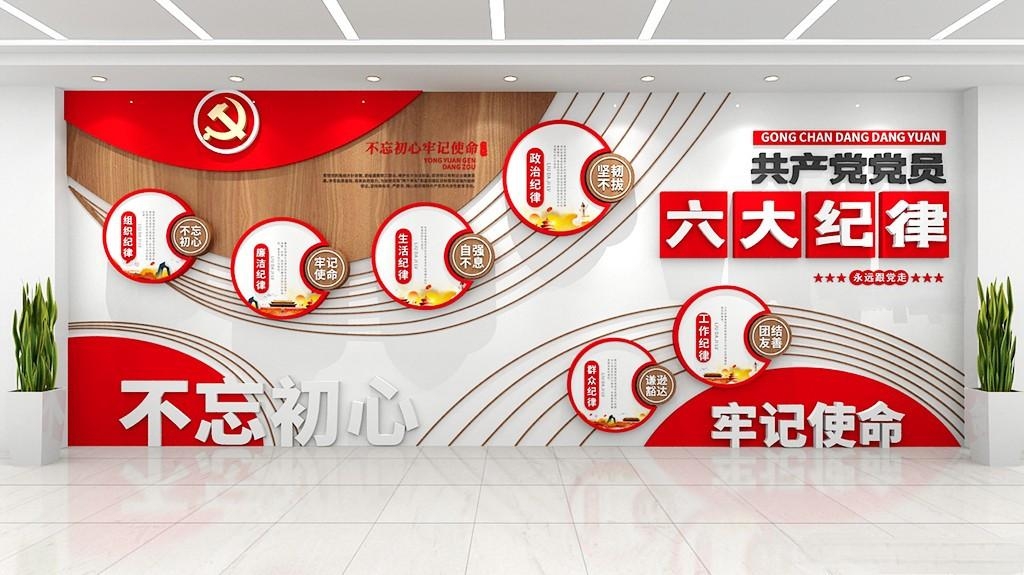 大气共产党党员六大纪律党建原创文化墙