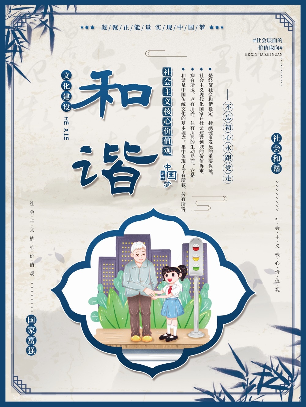 卡通校园风24字核心价值观公益海报