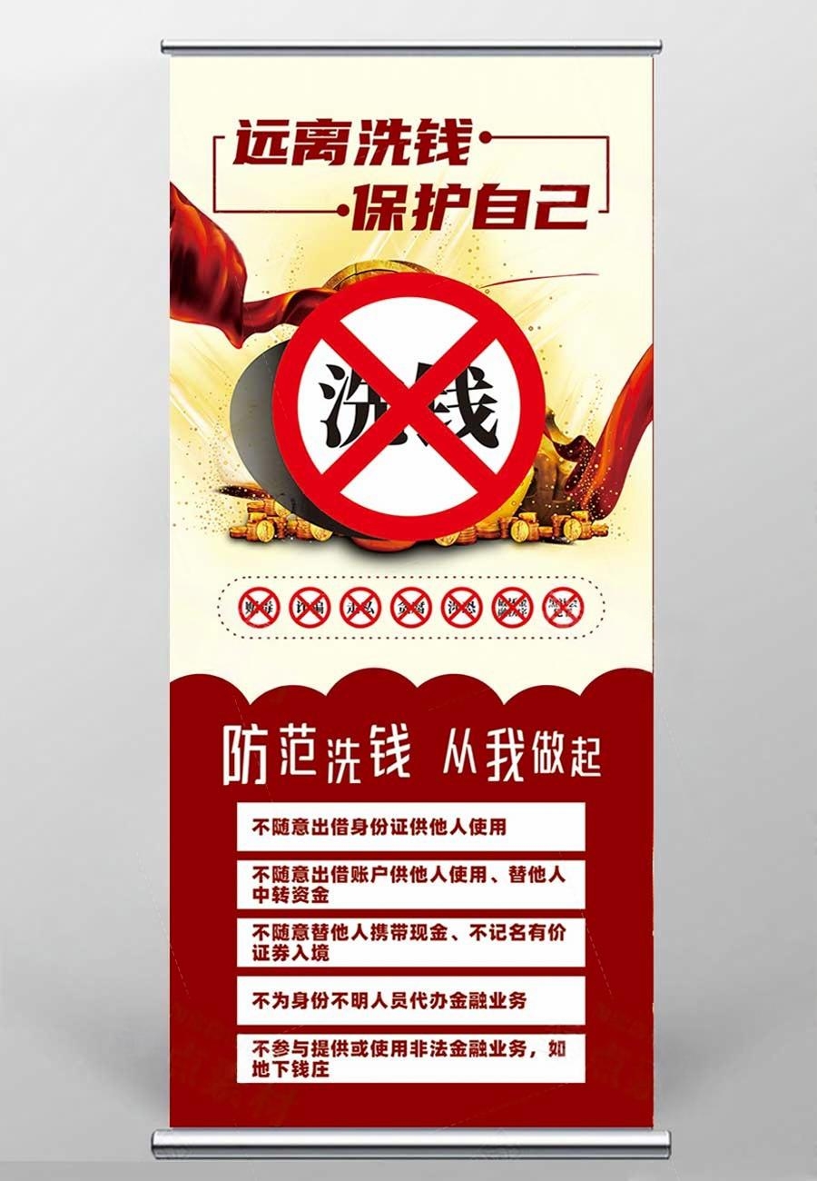 反洗钱防范知识宣传易拉宝展架 (2)